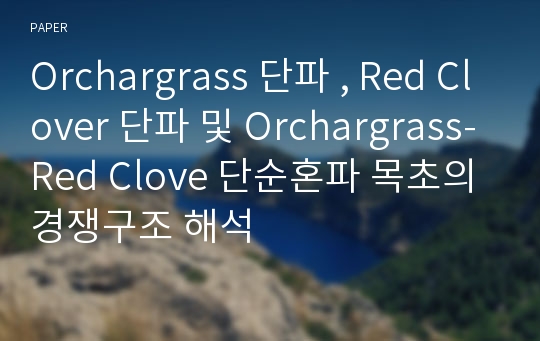 Orchargrass 단파 , Red Clover 단파 및 Orchargrass-Red Clove 단순혼파 목초의 경쟁구조 해석