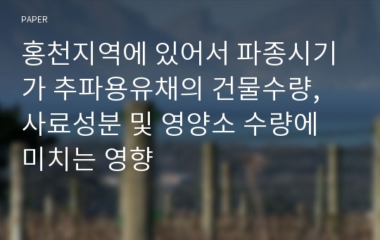 홍천지역에 있어서 파종시기가 추파용유채의 건물수량, 사료성분 및 영양소 수량에 미치는 영향