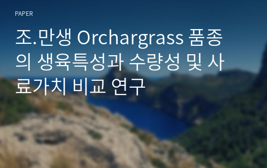 조.만생 Orchargrass 품종의 생육특성과 수량성 및 사료가치 비교 연구