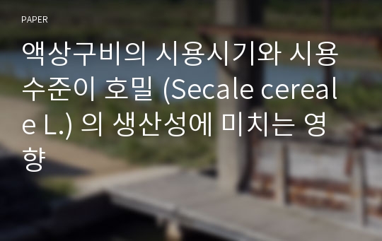 액상구비의 시용시기와 시용수준이 호밀 (Secale cereale L.) 의 생산성에 미치는 영향