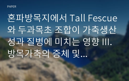 혼파방목지에서 Tall Fescue와 두과목초 조합이 가축생산성과 질병에 미치는 영향 III. 방목가축의 증체 및 사료 이용에 관한 연구