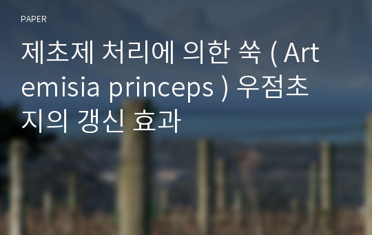 제초제 처리에 의한 쑥 ( Artemisia princeps ) 우점초지의 갱신 효과