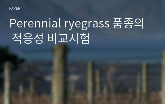 Perennial ryegrass 품종의 적응성 비교시험