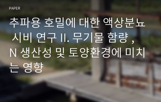 추파용 호밀에 대한 액상분뇨 시비 연구 II. 무기물 함량 , N 생산성 및 토양환경에 미치는 영향