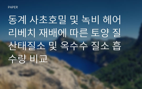 동계 사초호밀 및 녹비 헤어리베치 재배에 따른 토양 질산태질소 및 옥수수 질소 흡수량 비교