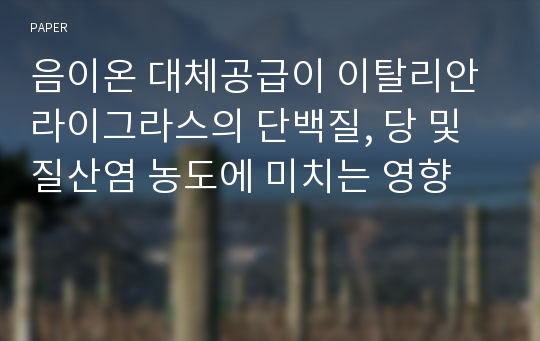 음이온 대체공급이 이탈리안 라이그라스의 단백질, 당 및 질산염 농도에 미치는 영향