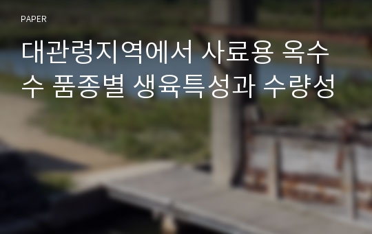 대관령지역에서 사료용 옥수수 품종별 생육특성과 수량성