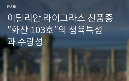 이탈리안 라이그라스 신품종 ″화산 103호″의 생육특성과 수량성