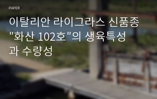 이탈리안 라이그라스 신품종 ″화산 102호″의 생육특성과 수량성