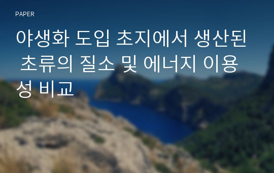 야생화 도입 초지에서 생산된 초류의 질소 및 에너지 이용성 비교