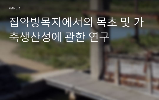 집약방목지에서의 목초 및 가축생산성에 관한 연구