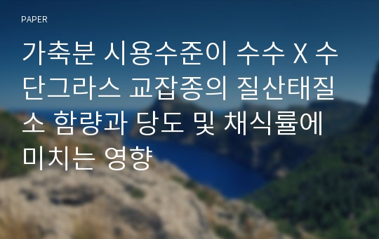 가축분 시용수준이 수수 X 수단그라스 교잡종의 질산태질소 함량과 당도 및 채식률에 미치는 영향