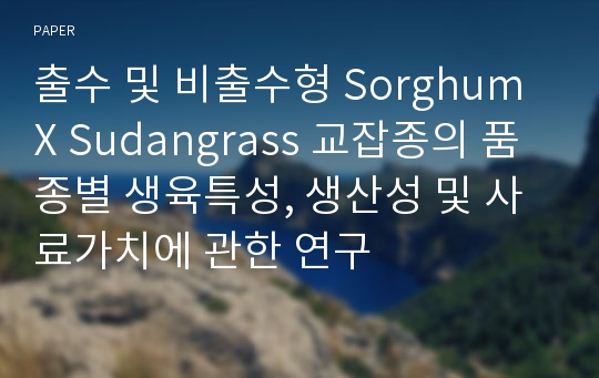 출수 및 비출수형 Sorghum X Sudangrass 교잡종의 품종별 생육특성, 생산성 및 사료가치에 관한 연구