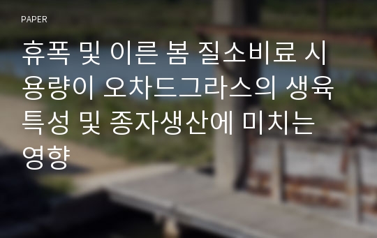 휴폭 및 이른 봄 질소비료 시용량이 오차드그라스의 생육특성 및 종자생산에 미치는 영향