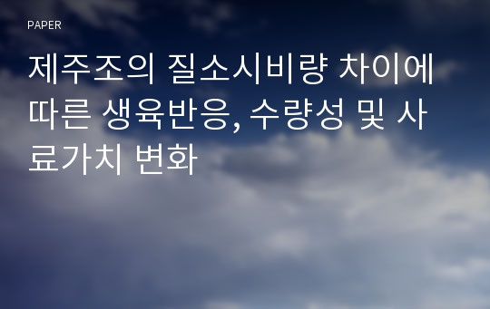 제주조의 질소시비량 차이에 따른 생육반응, 수량성 및 사료가치 변화