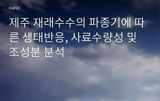 제주 재래수수의 파종기에 따른 생태반응, 사료수량성 및 조성분 분석