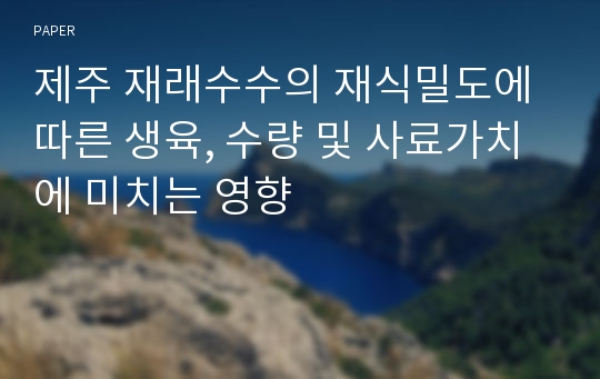 제주 재래수수의 재식밀도에 따른 생육, 수량 및 사료가치에 미치는 영향