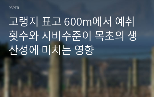 고랭지 표고 600m에서 예취횟수와 시비수준이 목초의 생산성에 미치는 영향