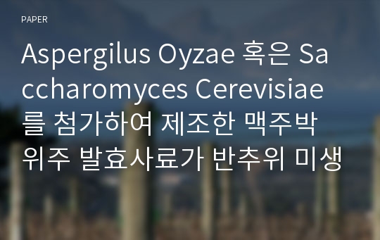 Aspergilus Oyzae 혹은 Saccharomyces Cerevisiae를 첨가하여 제조한 맥주박 위주 발효사료가 반추위 미생물에 미치는 영향