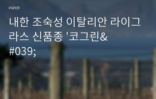 내한 조숙성 이탈리안 라이그라스 신품종 &#039;코그린&#039;