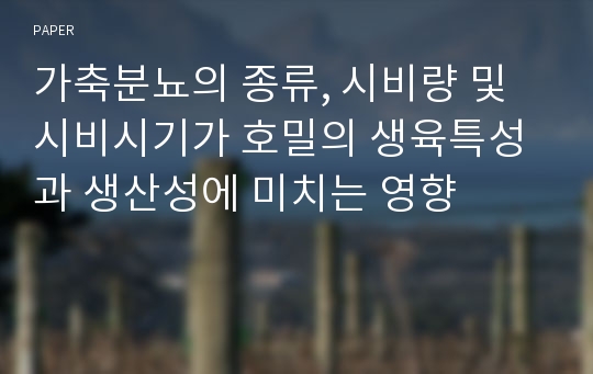 가축분뇨의 종류, 시비량 및 시비시기가 호밀의 생육특성과 생산성에 미치는 영향