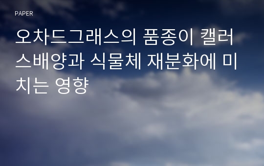 오차드그래스의 품종이 캘러스배양과 식물체 재분화에 미치는 영향