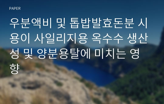 우분액비 및 톱밥발효돈분 시용이 사일리지용 옥수수 생산성 및 양분용탈에 미치는 영향