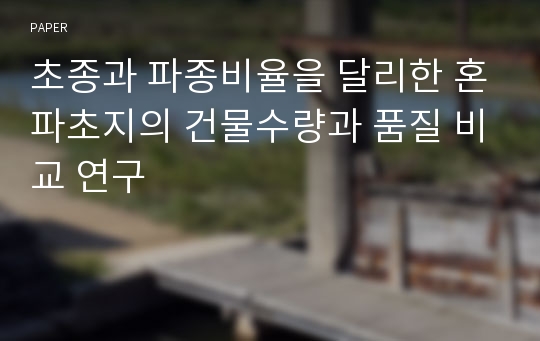 초종과 파종비율을 달리한 혼파초지의 건물수량과 품질 비교 연구