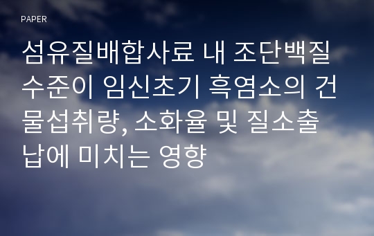 섬유질배합사료 내 조단백질 수준이 임신초기 흑염소의 건물섭취량, 소화율 및 질소출납에 미치는 영향