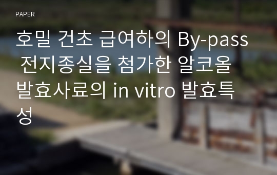 호밀 건초 급여하의 By-pass 전지종실을 첨가한 알코올 발효사료의 in vitro 발효특성