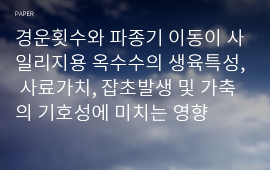 경운횟수와 파종기 이동이 사일리지용 옥수수의 생육특성, 사료가치, 잡초발생 및 가축의 기호성에 미치는 영향