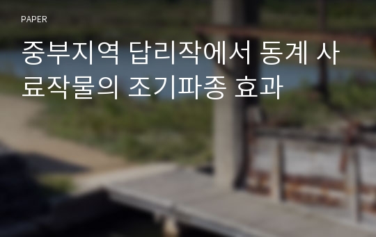 중부지역 답리작에서 동계 사료작물의 조기파종 효과