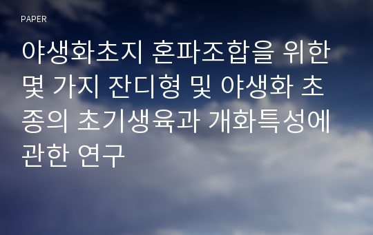 야생화초지 혼파조합을 위한 몇 가지 잔디형 및 야생화 초종의 초기생육과 개화특성에 관한 연구