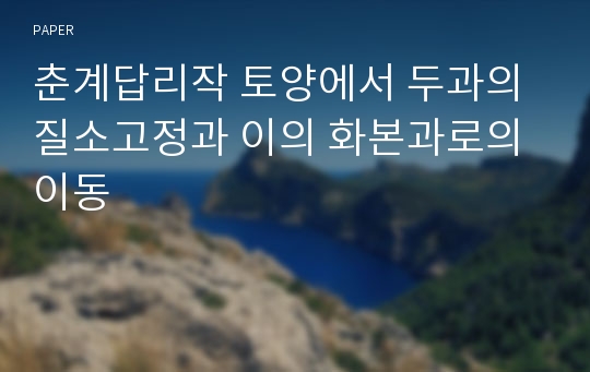 춘계답리작 토양에서 두과의 질소고정과 이의 화본과로의 이동