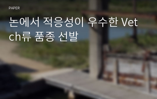 논에서 적응성이 우수한 Vetch류 품종 선발