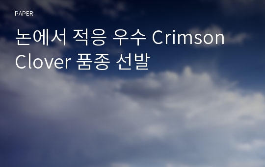 논에서 적응 우수 Crimson Clover 품종 선발