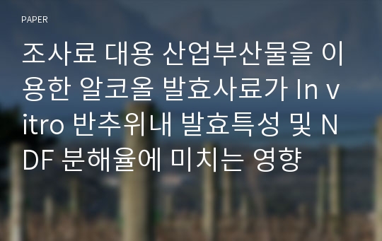 조사료 대용 산업부산물을 이용한 알코올 발효사료가 In vitro 반추위내 발효특성 및 NDF 분해율에 미치는 영향