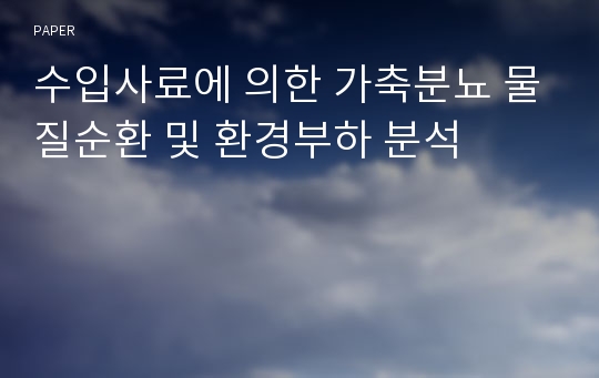 수입사료에 의한 가축분뇨 물질순환 및 환경부하 분석