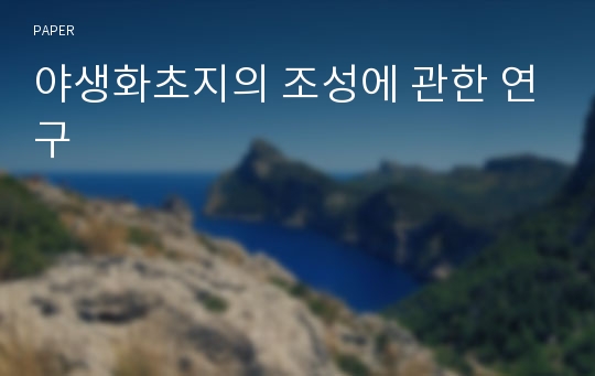 야생화초지의 조성에 관한 연구