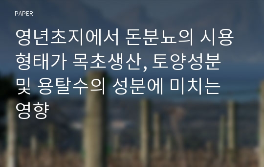 영년초지에서 돈분뇨의 시용형태가 목초생산, 토양성분 및 용탈수의 성분에 미치는 영향