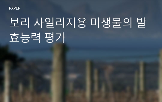 보리 사일리지용 미생물의 발효능력 평가