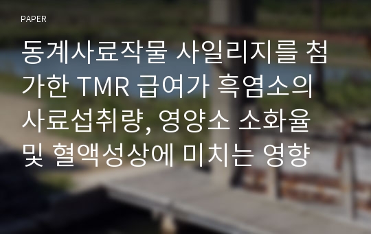 동계사료작물 사일리지를 첨가한 TMR 급여가 흑염소의 사료섭취량, 영양소 소화율 및 혈액성상에 미치는 영향