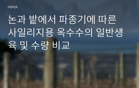 논과 밭에서 파종기에 따른 사일리지용 옥수수의 일반생육 및 수량 비교