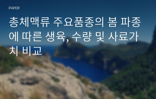 총체맥류 주요품종의 봄 파종에 따른 생육, 수량 및 사료가치 비교