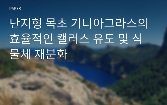 난지형 목초 기니아그라스의 효율적인 캘러스 유도 및 식물체 재분화