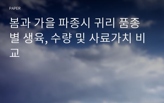 봄과 가을 파종시 귀리 품종별 생육, 수량 및 사료가치 비교