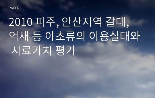 2010 파주, 안산지역 갈대, 억새 등 야초류의 이용실태와 사료가치 평가