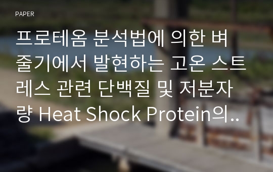 프로테옴 분석법에 의한 벼 줄기에서 발현하는 고온 스트레스 관련 단백질 및 저분자량 Heat Shock Protein의 분리 동정