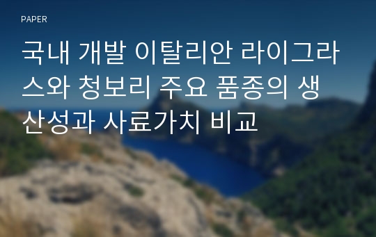 국내 개발 이탈리안 라이그라스와 청보리 주요 품종의 생산성과 사료가치 비교