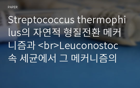 Streptococcus thermophilus의 자연적 형질전환 메커니즘과 &amp;lt;br&amp;gt;Leuconostoc 속 세균에서 그 메커니즘의 추론